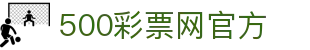 500彩票网官方网站 - 提供全方位彩票数据服务